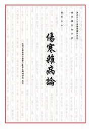 傷寒雜病論桂林古本民間中醫網校正版