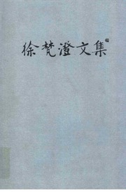 徐梵澄文集 第四卷（Collected Works of Xu Fancheng, Vol. 4）