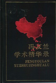 中国当代社会科学名家自选学术精华丛书 Collection of Chinese Social Science Writings