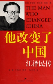 Ta gai bian le Zhongguo : Jiang Zemin zhuan = The man who changed China