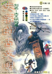 Vandal Hearts Strategy Guide 失落的古文明 超完全攻略